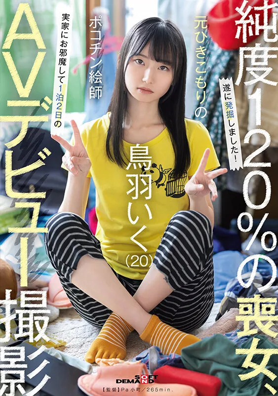 元引きこもりのポコチン絵師 鳥羽いく（20） 実家にお邪魔して1泊2日のAVデビュー撮影 画像1