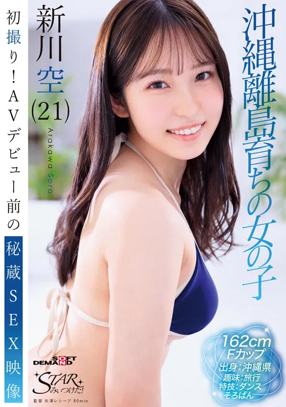 初撮り！AVデビュー前の秘蔵SEX映像 沖縄離島育ちの女の子 新川空（21） 画像1