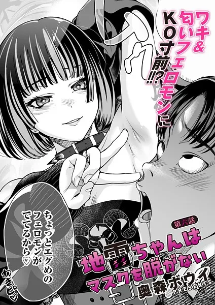 地雷ちゃんはマスクを脱がない 第六話