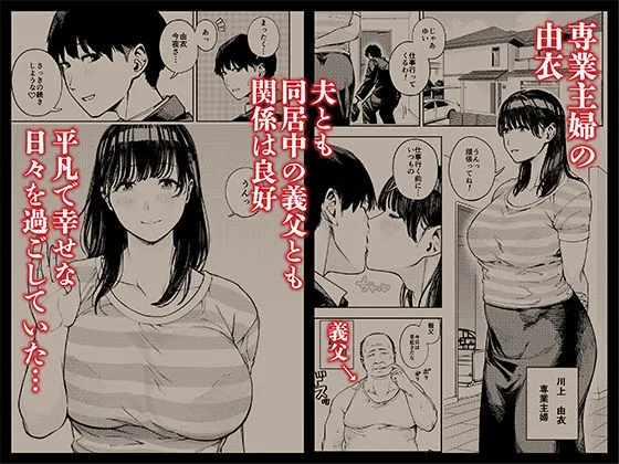 義父に抱かれる妻  由衣編  総集編 画像1