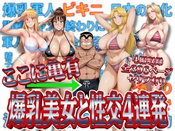 ここに亀有 爆乳美女と性交4連発