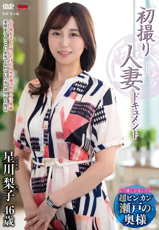 初撮り人妻ドキュメント 星川梨子 画像1