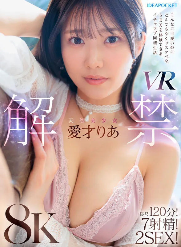 【VR】天然美少女愛才りあ VR解禁 こんなに可愛いのにとんでもなくドスケベなSEXを体験できるイチャラブ同棲生活 長尺120分！7射精！2SEX！ 画像1