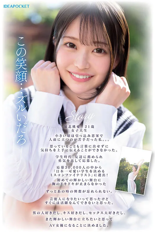 30,000人が応募した日本一可愛い学生を決めるミスコンファイナリスト!! FIRST IMPRESSION 187 堀北桃愛 画像5