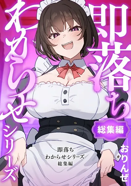 即落ちわからせシリーズ総集編