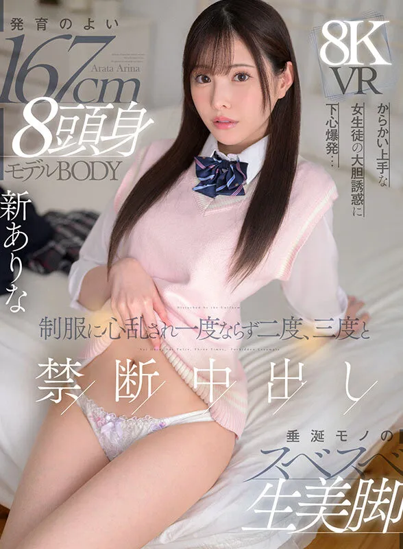 【VR】発育のよい167cm 8頭身モデルBODY 垂涎モノのスベスベ生美脚 からかい上手な女生徒の大胆誘惑に下心爆発…制服に心乱され一度ならず二度、三度と禁断中出し 新ありな 画像1