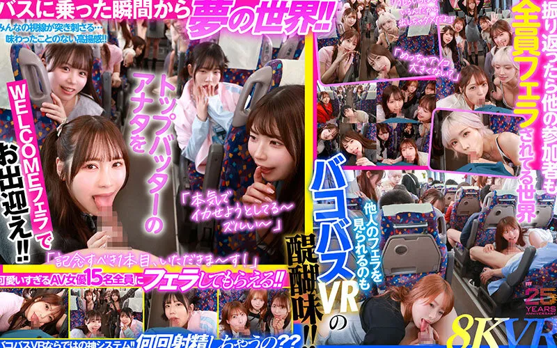 【VR】MOODYZファン感謝祭 バコバコバスツアー2025VR 超人気AV企画にアナタも参加できる！！史上最強AV女優15名と1泊2日 夢の… 葵いぶき 新井リマ 石原希望 小野六花 木下ひまり 桜ゆの 七瀬アリス 波多野結衣 春陽モカ 松本いちか 美園和花 森日向子 山岸あや花 莉々はるか 画像4