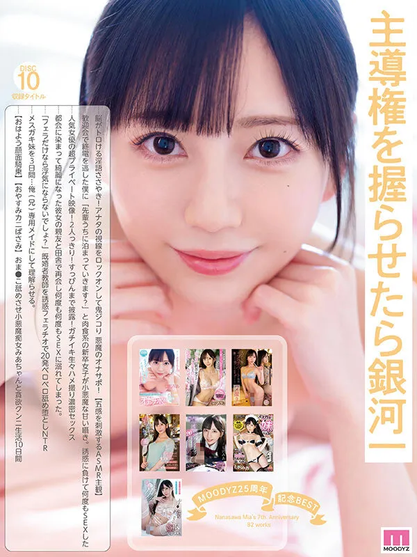 MOODYZ25周年記念BEST 七沢みあ7周年 完全コンプリート82作品48時間BOX 画像10