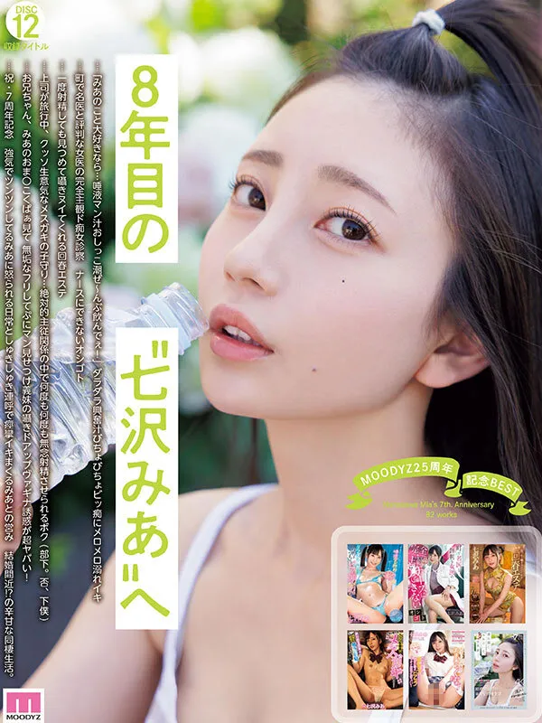 MOODYZ25周年記念BEST 七沢みあ7周年 完全コンプリート82作品48時間BOX 画像12