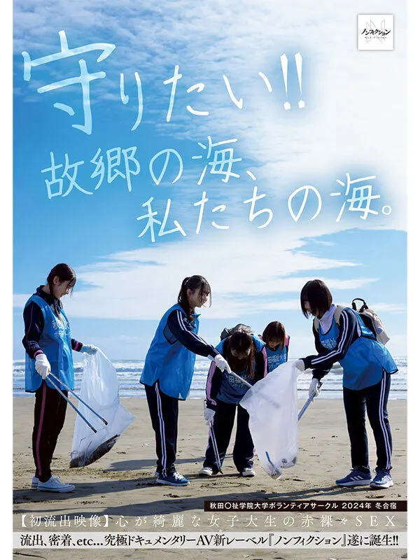 守りたい！！故郷の海、私たちの海。 秋田〇祉学院大学ボランティアサークル 2024年 冬合宿 【初流出映像】心が綺麗な女子大生の赤裸々SEX 画像1