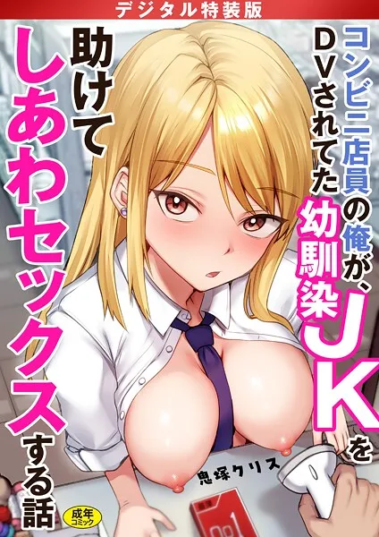 コンビニ店員の俺が、DVされてた幼馴染JKを助けてしあわセックスする話【電子単行本】【デジタル特装版】