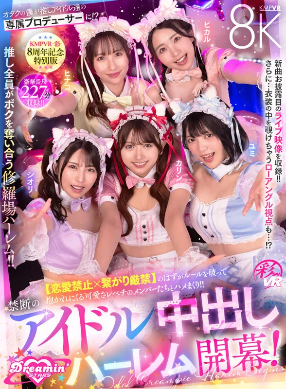 【VR】KMPVR-彩-8周年記念！ オタクの僕が推しアイドル達の専属プロデューサーに！？ 恋愛禁止×繋がり厳禁のはずがルールを破って抱かれにくる可愛さレベチのメンバーたちとハメまくり！！ 禁断のアイドル中出しハーレム開幕！ 画像2