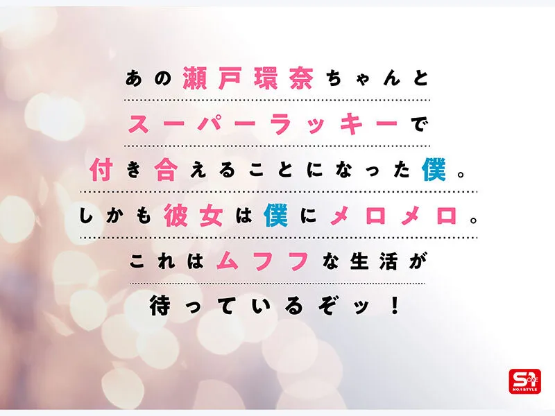 最強ヒロインが彼女になって毎日ヌイてくれるイチャラブ半同棲 瀬戸環奈 画像2